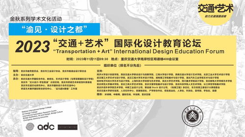 金秋系列学术文化活动 2023 交通 艺术国际化设计教育论坛